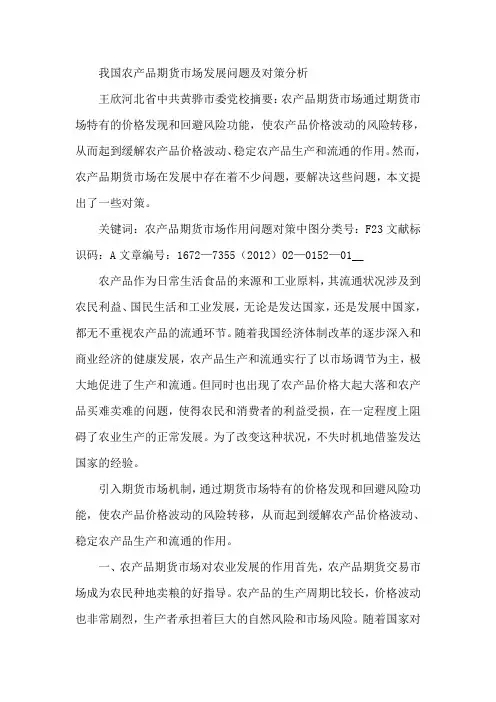 我国农产品期货市场发展问题及对策分析