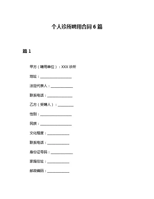 个人诊所聘用合同6篇