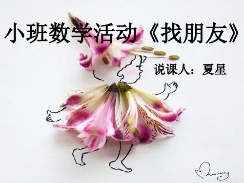 小班数学活动《找朋友》ppt课件
