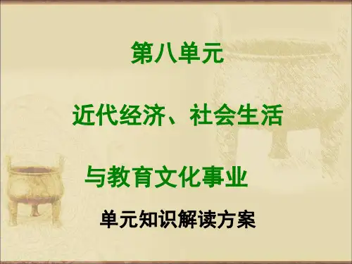 新部编人教版八年级上册历史单元知识解读课件-第八单元