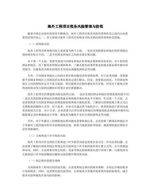 海外工程项目税务风险管理与防范