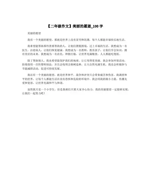 【二年级作文】美丽的愿望_100字