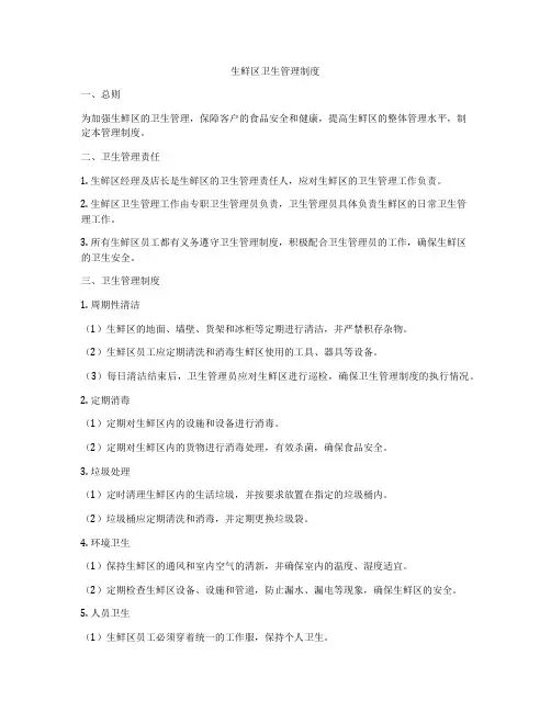 生鲜区卫生管理制度