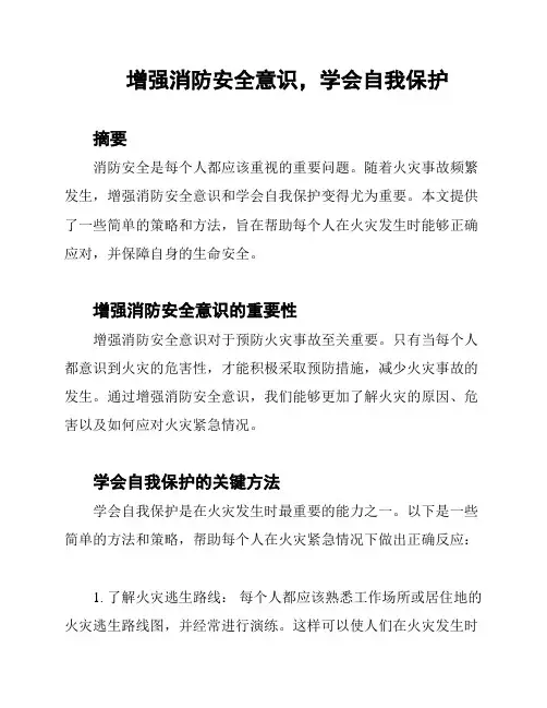 增强消防安全意识,学会自我保护