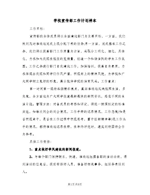 学校宣传部工作计划样本（3篇）