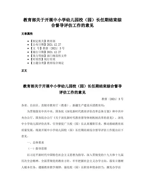 教育部关于开展中小学幼儿园校（园）长任期结束综合督导评估工作的意见