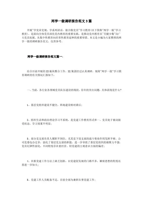 两学一做调研报告范文3篇