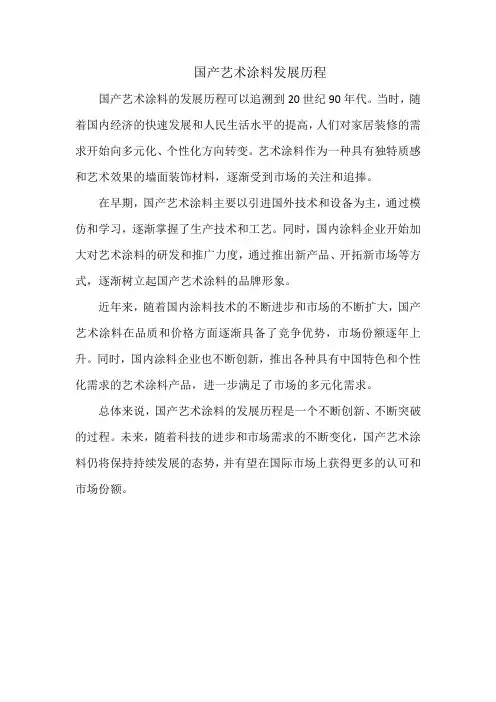 国产艺术涂料发展历程