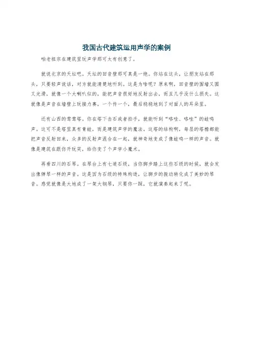 我国古代建筑运用声学的案例