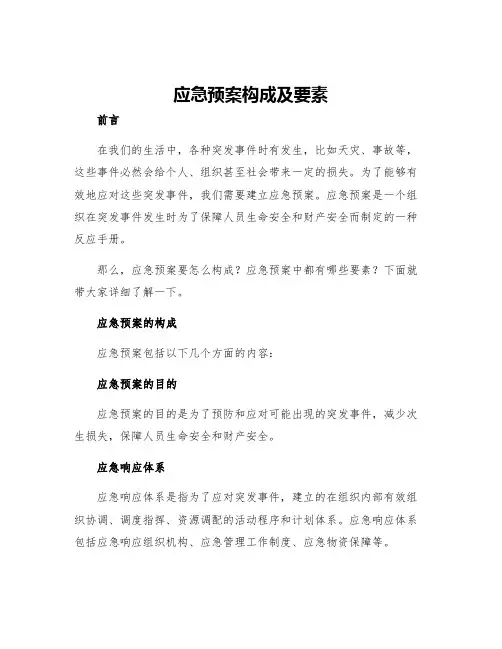 应急预案构成及要素