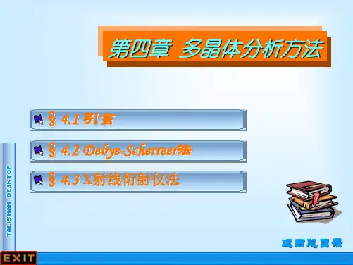第4章 多晶体的分析方法