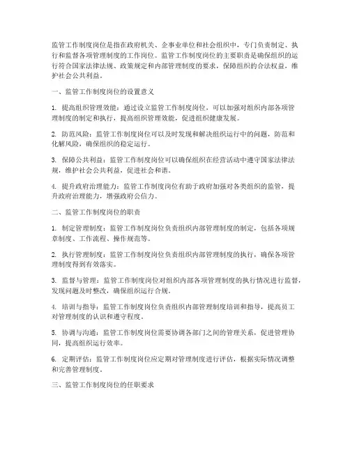 监管工作制度岗位什么