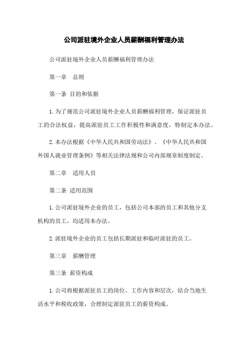 XX公司派驻境外企业人员薪酬福利管理办法