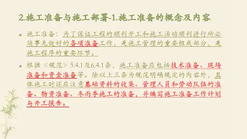 施工准备与施工部署