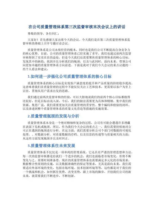 在公司质量管理体系第三次监督审核末次会议上的讲话