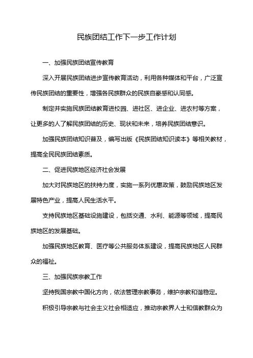 民族团结工作下一步工作计划