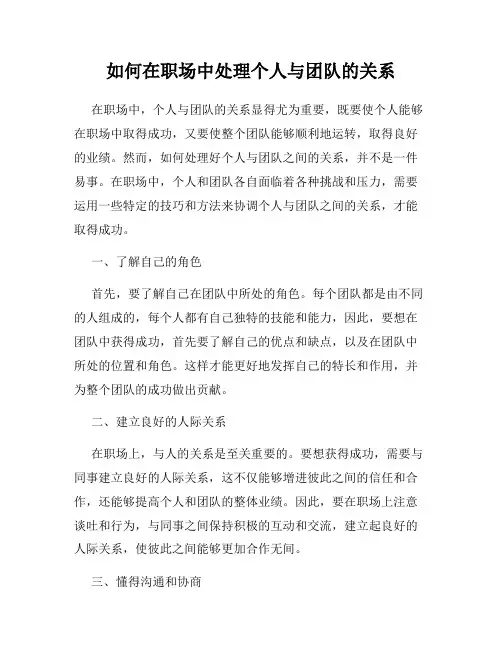 如何在职场中处理个人与团队的关系