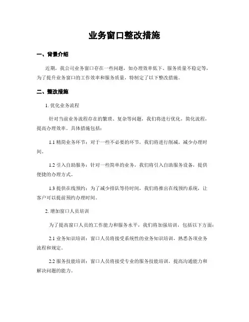 业务窗口整改措施