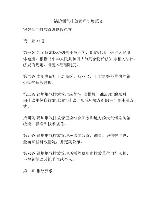 锅炉烟气排放管理制度范文
