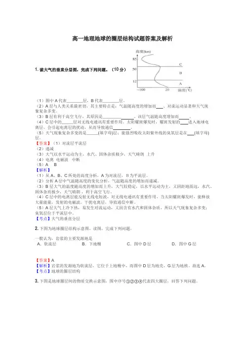 高一地理地球的圈层结构试题答案及解析
