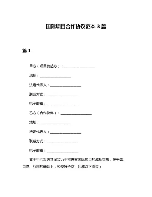 国际项目合作协议范本3篇