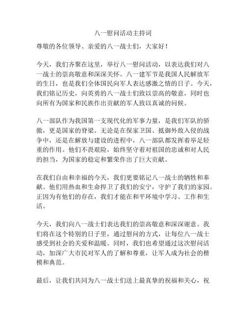 八一慰问活动主持词