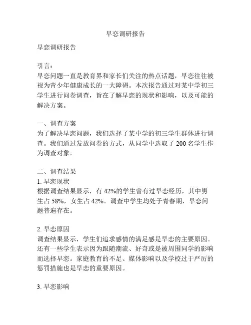 早恋调研报告