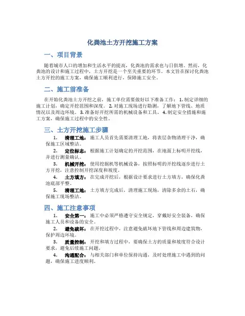 化粪池土方开挖施工方案