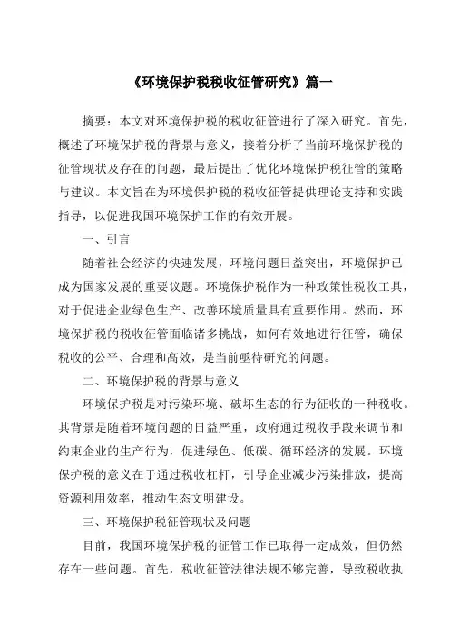 《环境保护税税收征管研究》范文