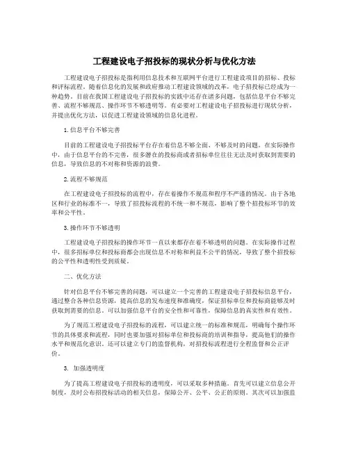 工程建设电子招投标的现状分析与优化方法