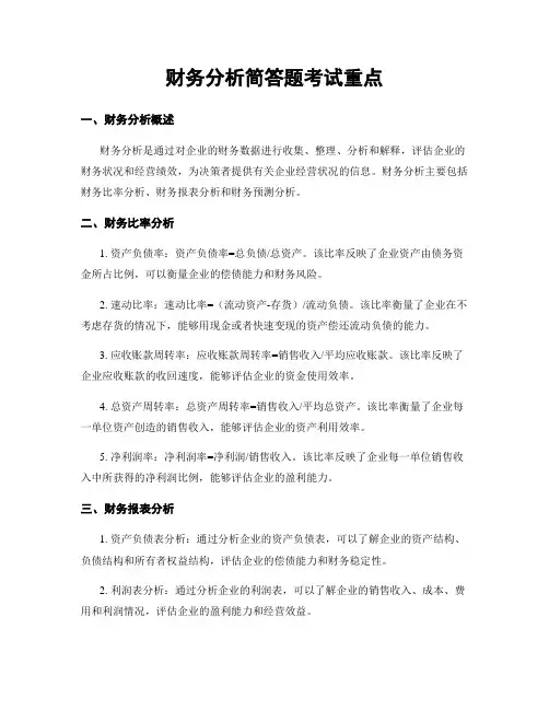 财务分析简答题考试重点