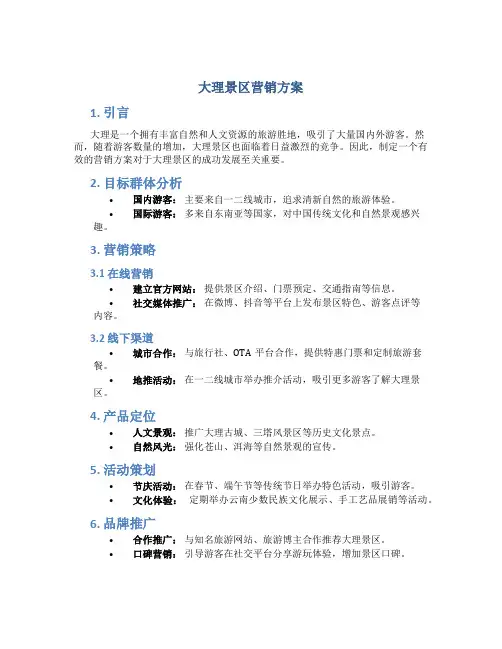大理景区营销方案