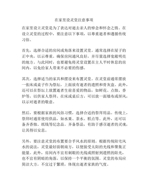 在家里设灵堂注意事项