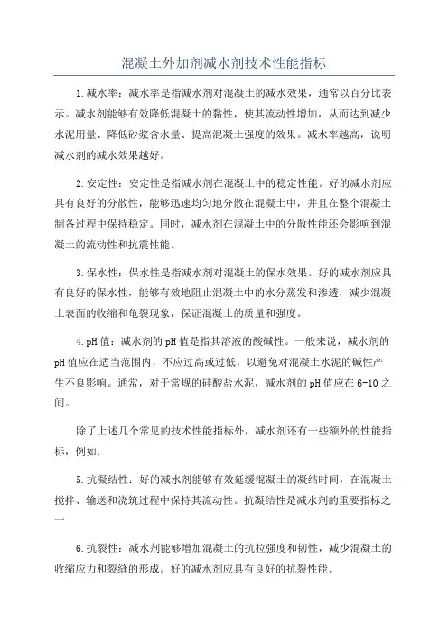 混凝土外加剂减水剂技术性能指标
