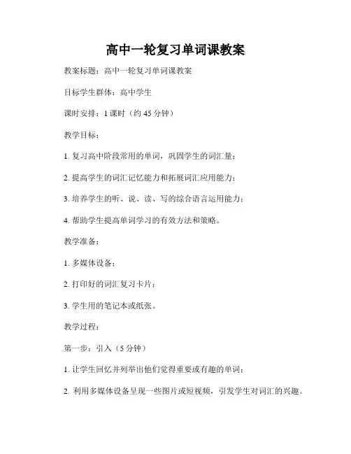 高中一轮复习单词课教案
