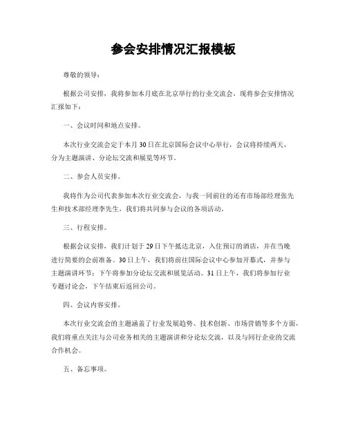 参会安排情况汇报模板