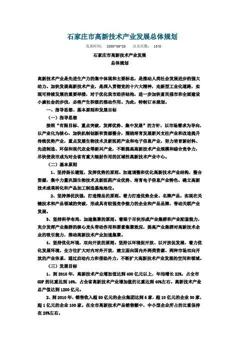 石家庄市高新技术产业发展总体规划
