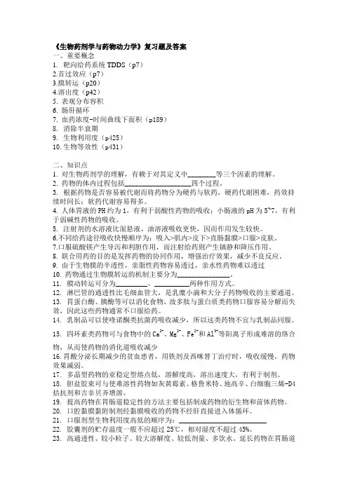 《生物药剂学与药物动力学》复习题及答案