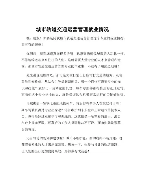 城市轨道交通运营管理就业情况