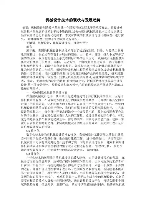 机械设计技术的现状与发展趋势