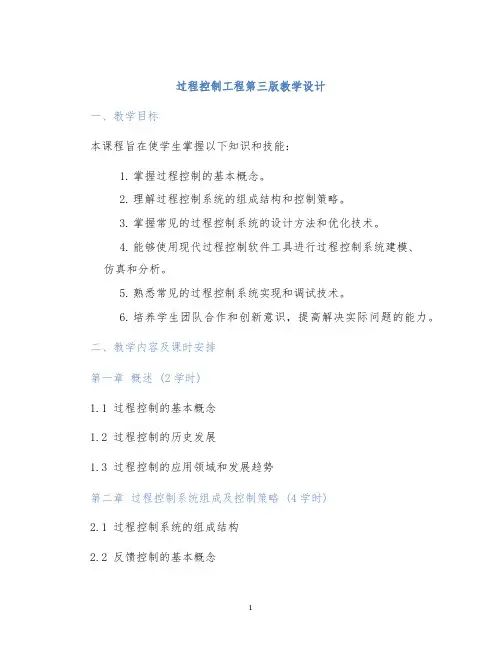 过程控制工程第三版教学设计