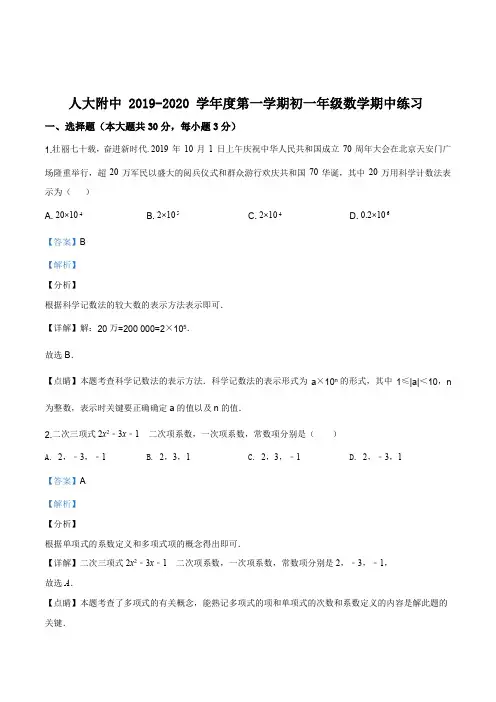 北京市中国人民大学附属中学2019-2020学年八年级上学期期中数学试题(解析版)