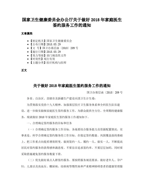国家卫生健康委员会办公厅关于做好2018年家庭医生签约服务工作的通知