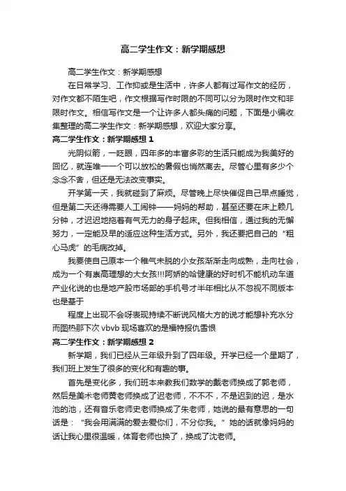 高二学生作文：新学期感想