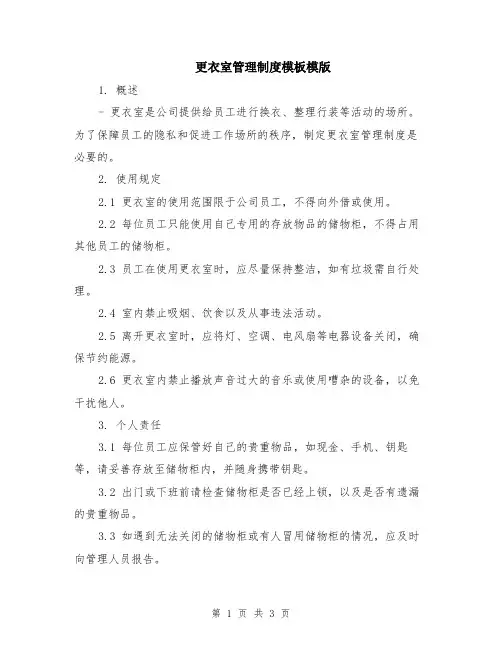 更衣室管理制度模板模版