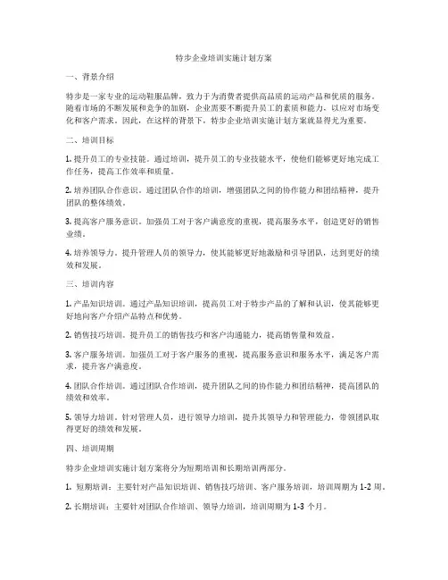 特步企业培训实施计划方案