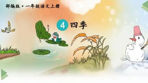 新部编版一年级上语文课文4四季优质课教学课件