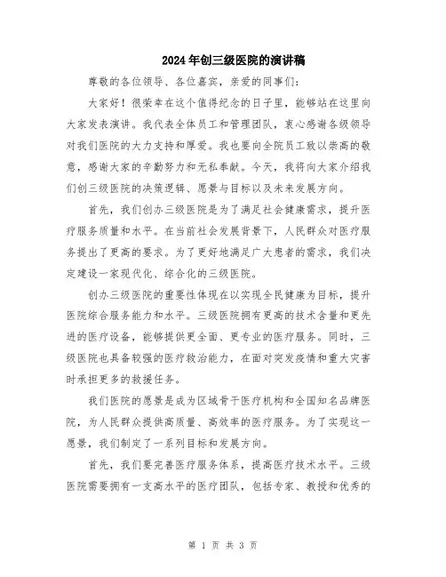 2024年创三级医院的演讲稿