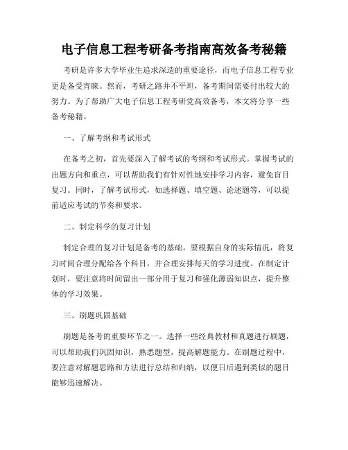 电子信息工程考研备考指南高效备考秘籍