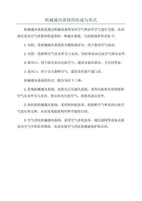 机械通风系统的组成与形式
